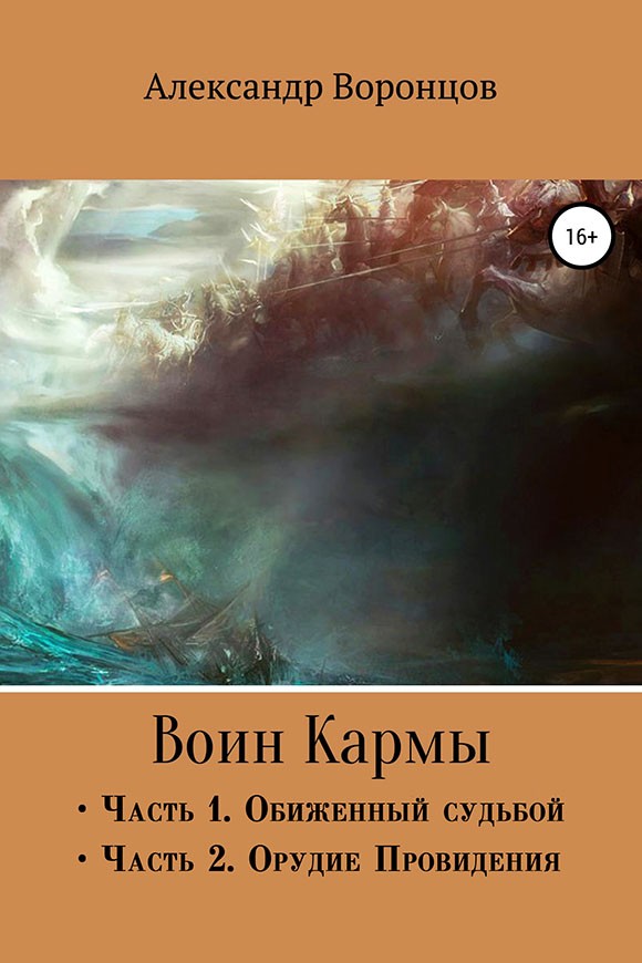 Воин Кармы. Часть I и II (fb2)