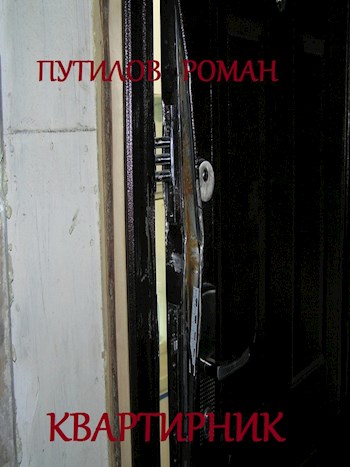 Квартирник (fb2)