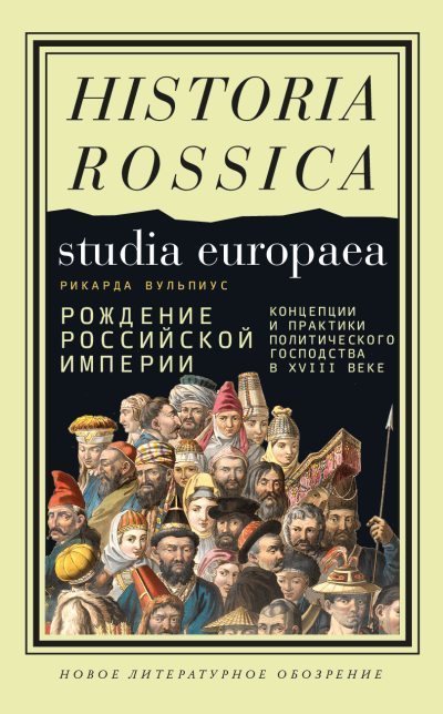 Рождение Российской империи (fb2)