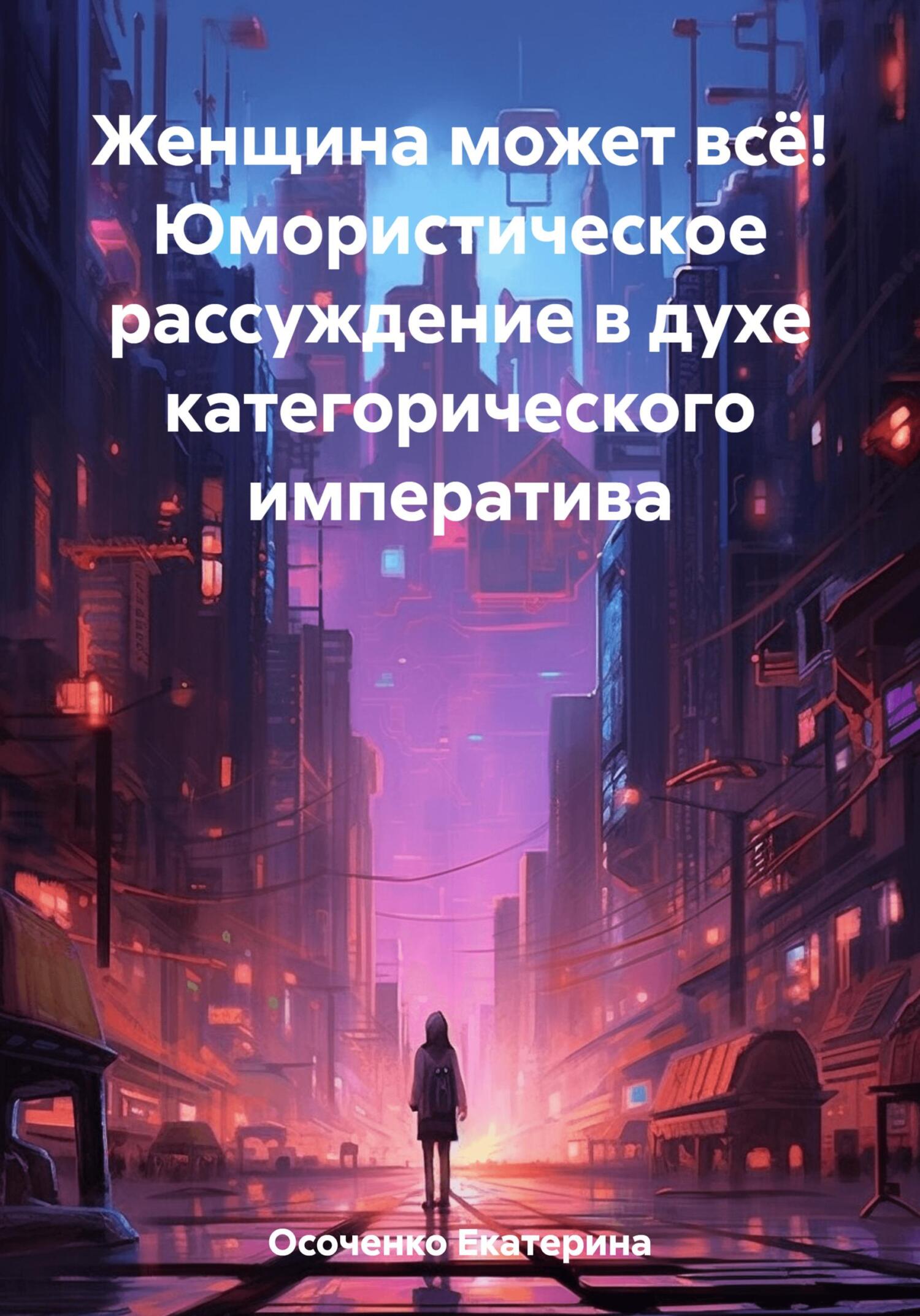 Женщина может всё! Юмористическое рассуждение в духе категорического императива (fb2)