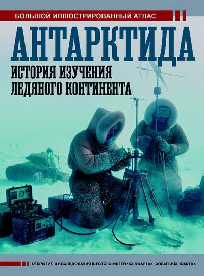 Антарктида. История изучения ледяного континента (pdf)