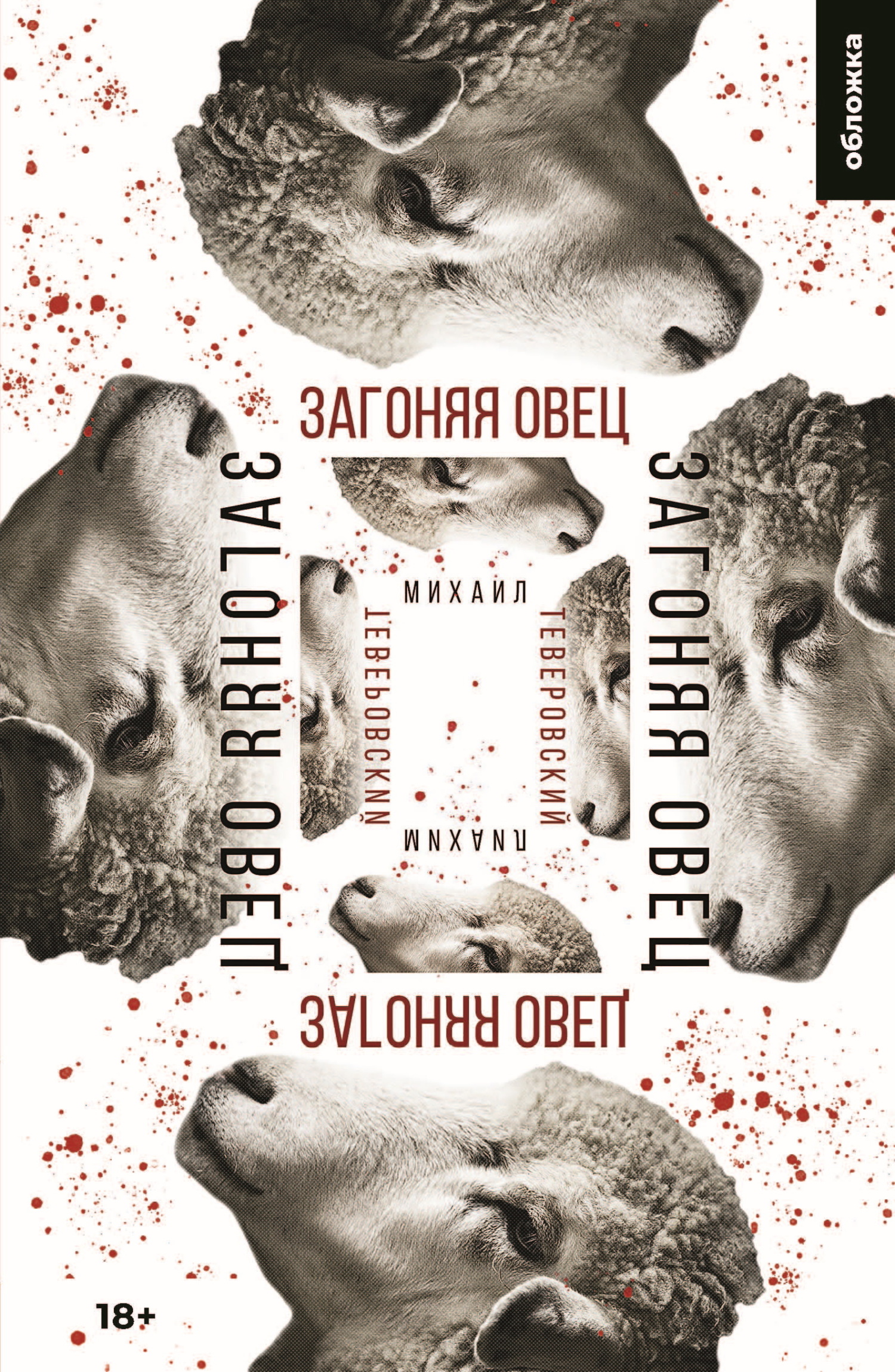 Загоняя овец (fb2)