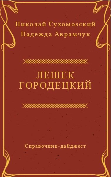 Городецкий Лешек (fb2)