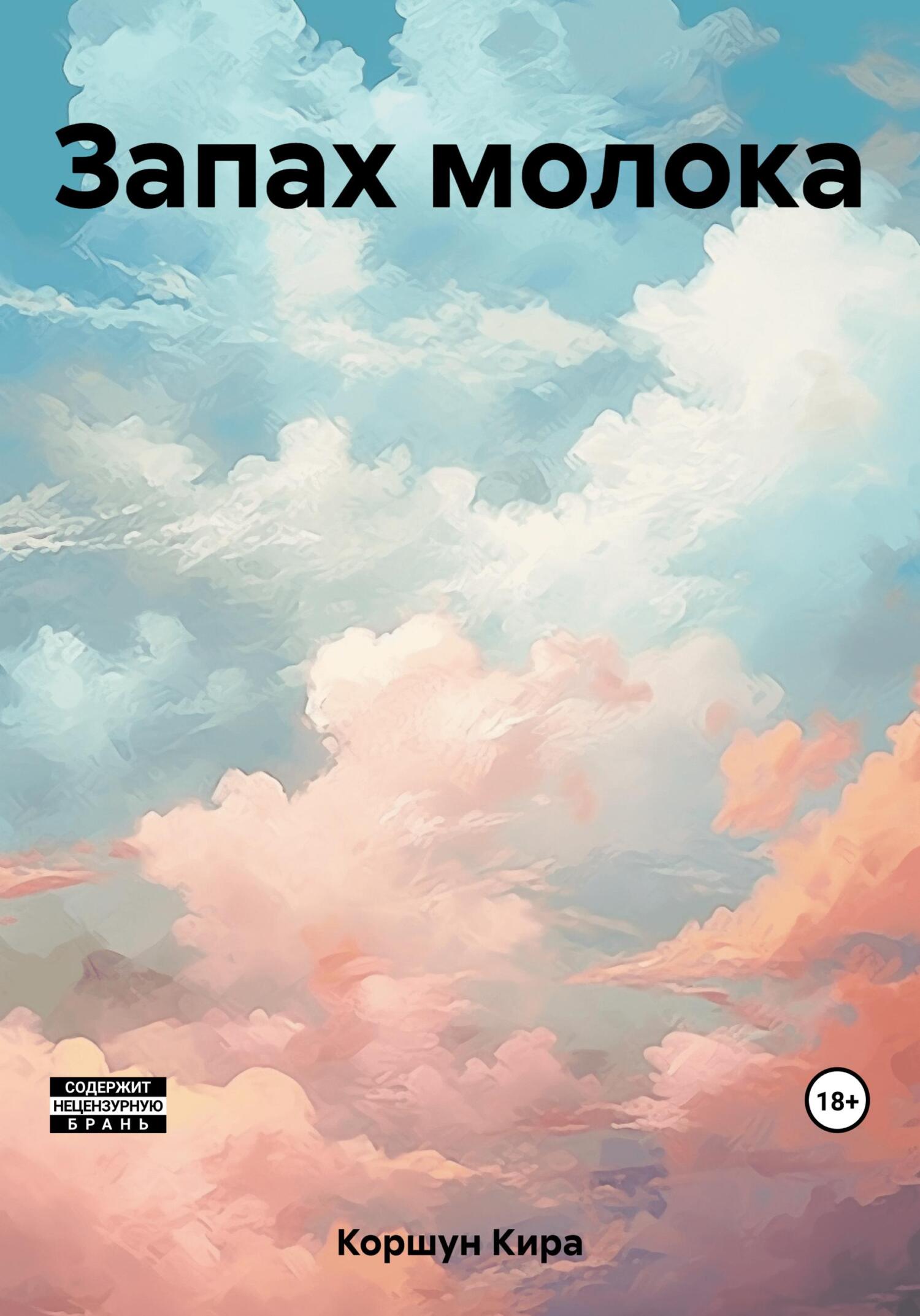 Запах молока (fb2)