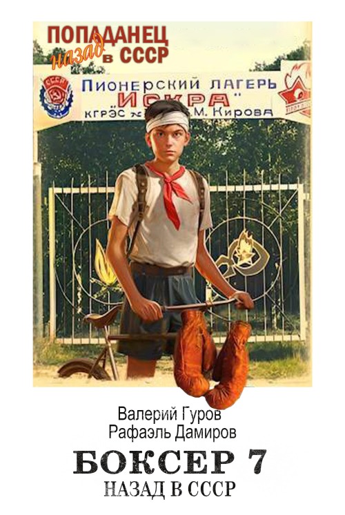 Боксер-7: назад в СССР (fb2)