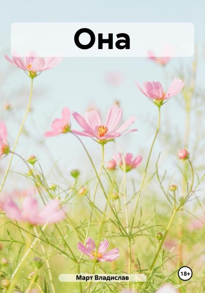 Она (fb2)