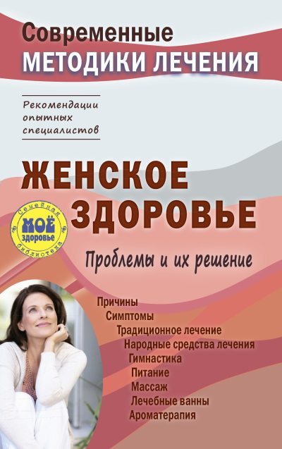 Женское здоровье. Проблемы и их решение (fb2)