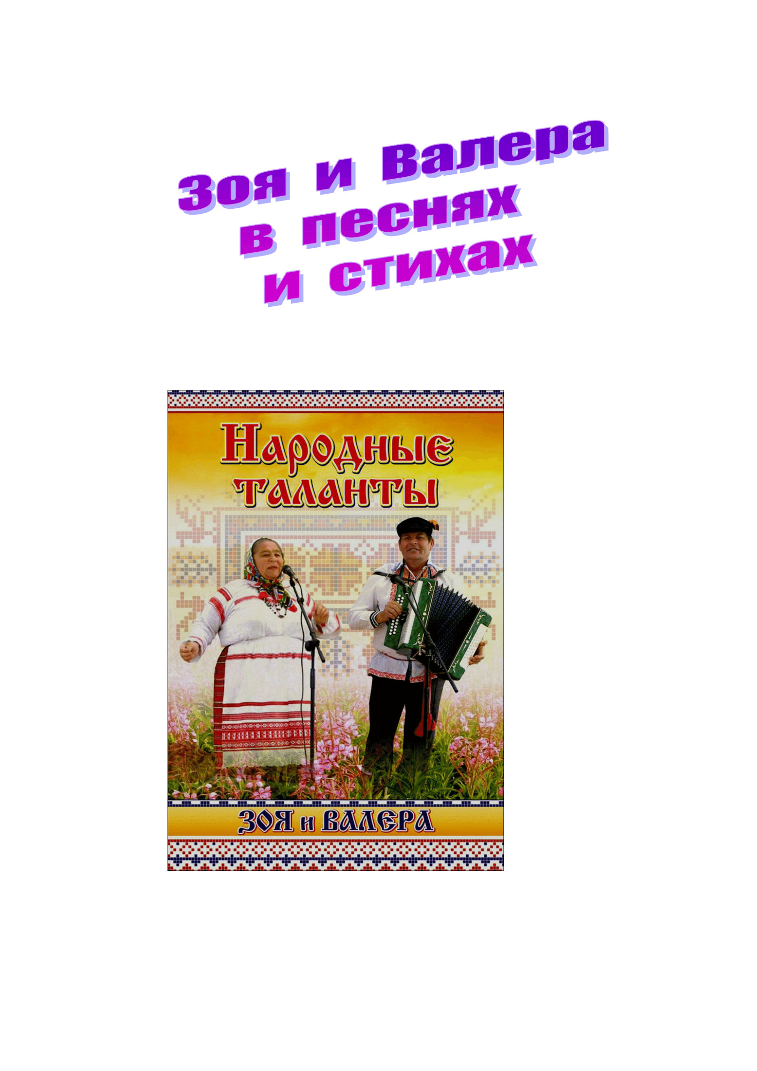 Биография. «Зоя и Валера в песнях и стихах» (fb2)