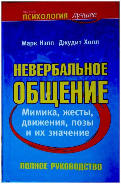 Невербальное общение (djvu)