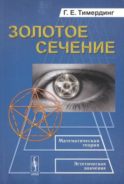Золотое сечение (djvu)