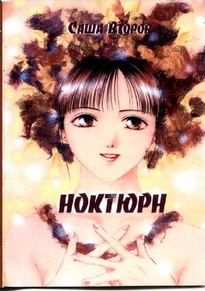 Ноктюрн (fb2)