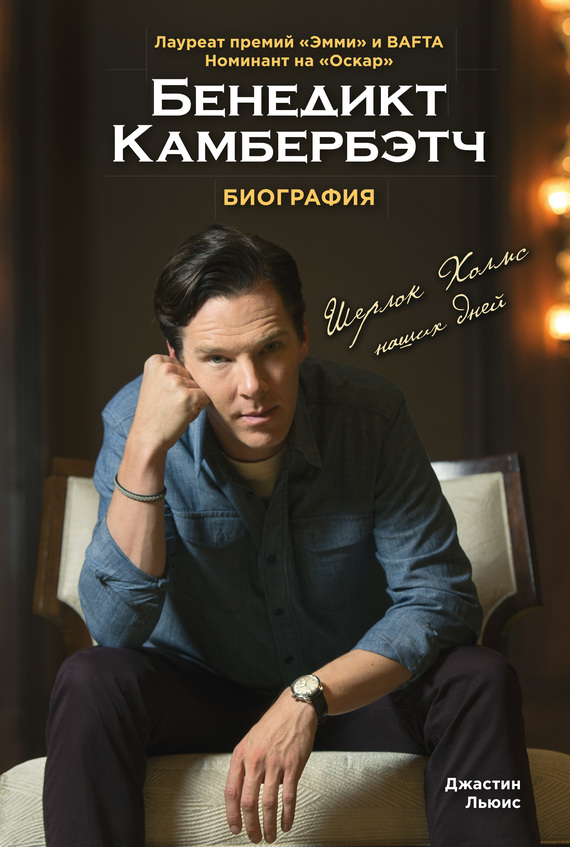 Бенедикт Камбербэтч. Биография (fb2)