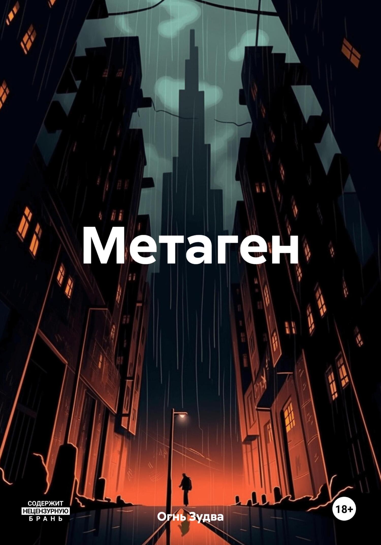 Метаген (fb2)