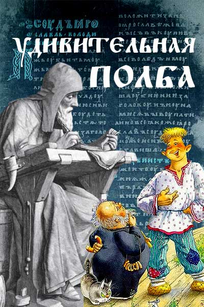 Удивительная полба (fb2)