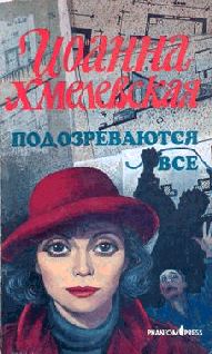 Подозреваются все (вариант перевода Фантом Пресс) (fb2)