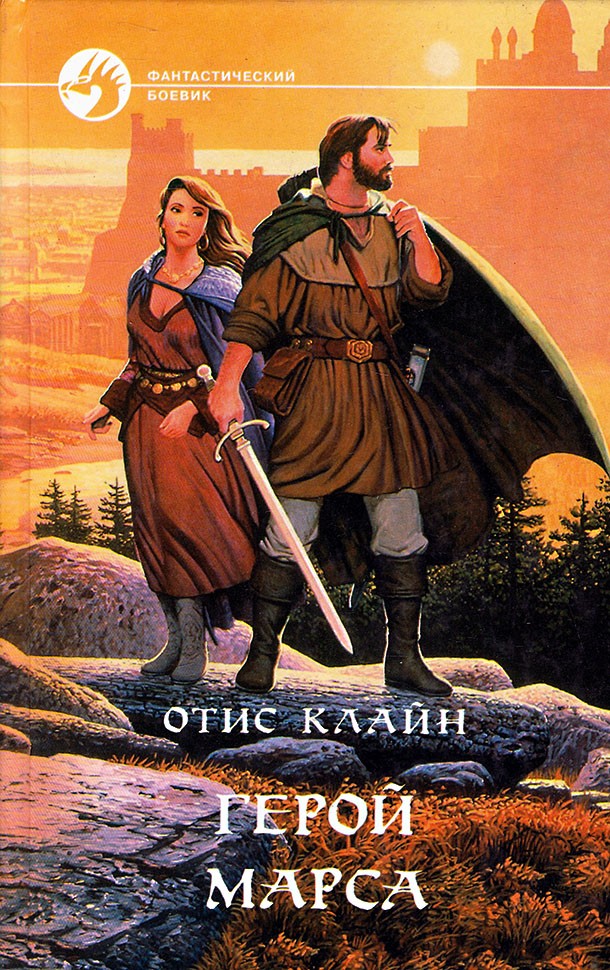 Герой Марса (fb2)