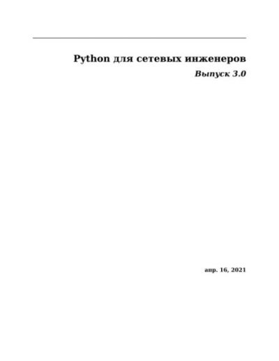 Python для сетевых инженеров. Выпуск 3.0 (pdf)