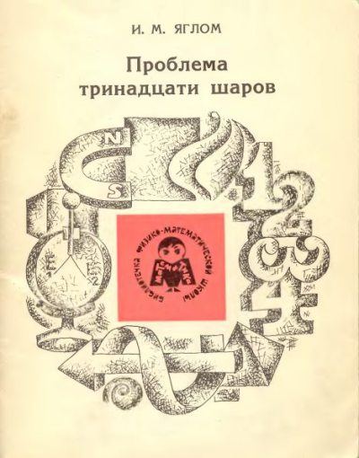 Проблема тринадцати шаров (djvu)