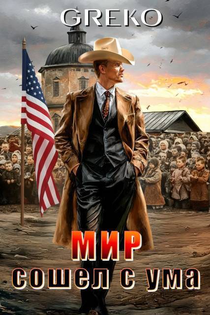 Мир сошел с ума (СИ) (fb2)