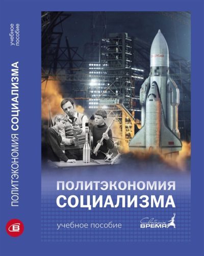 Политэкономия социализма. От классиков до современности (fb2)