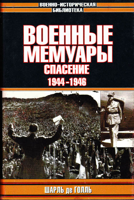 Военные мемуары. Том III. Спасение. 1944-1946 (fb2)