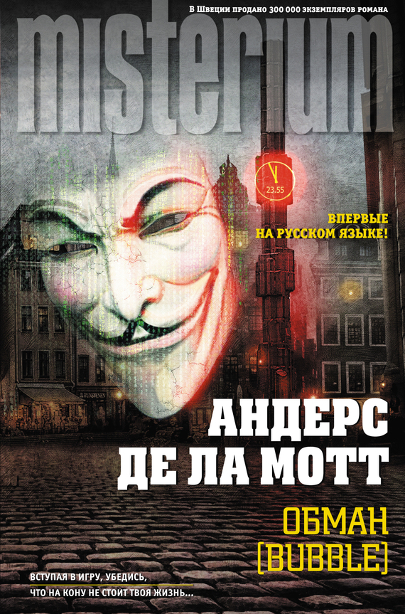 Обман [Bubble] (fb2)