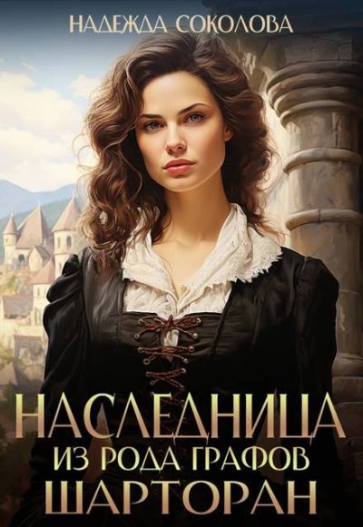 Наследница из рода графов Шарторан (fb2)