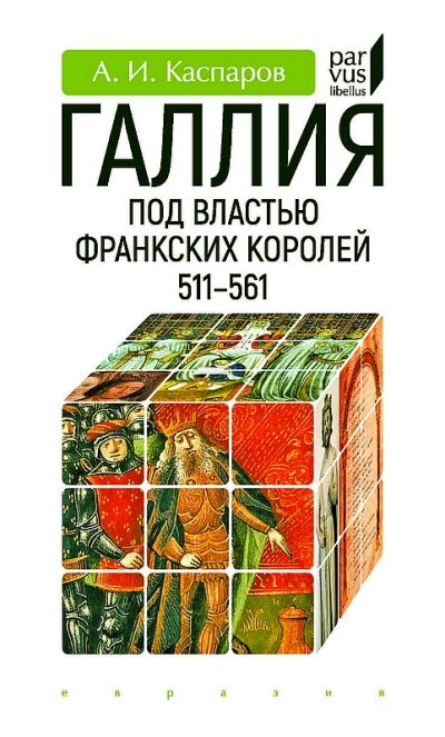Галлия под властью франкских королей (511–561) (fb2)