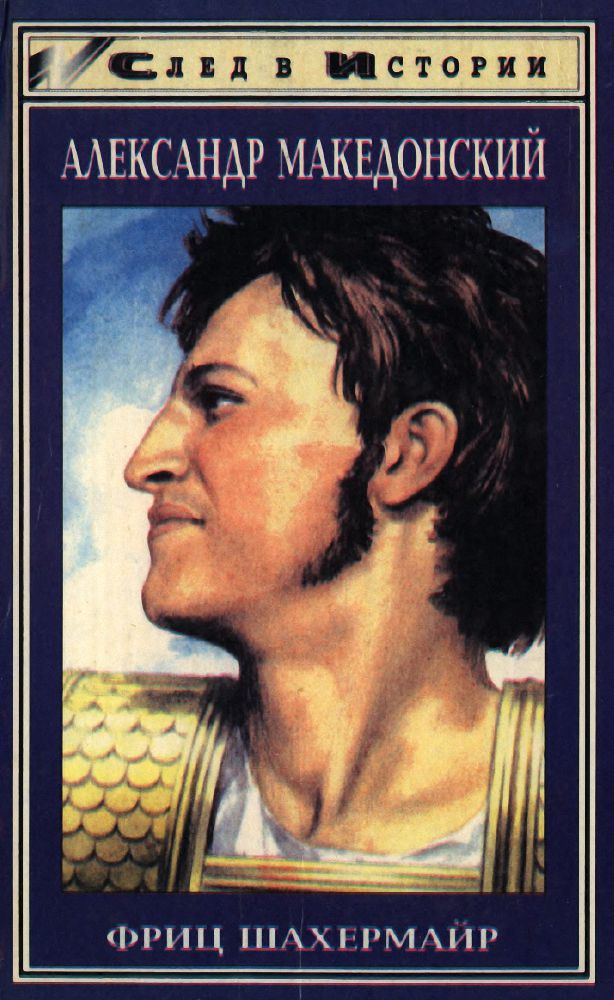 Александр Македонский (fb2)