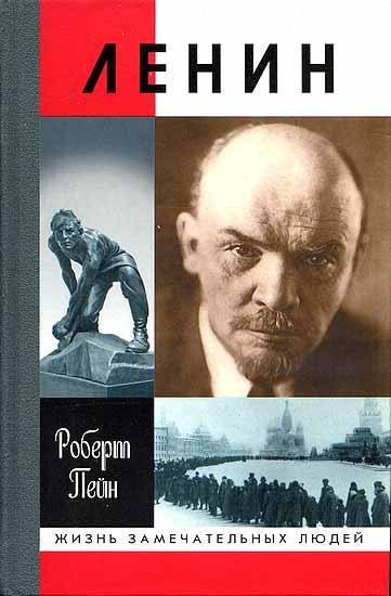 Ленин. Жизнь и смерть (pdf)