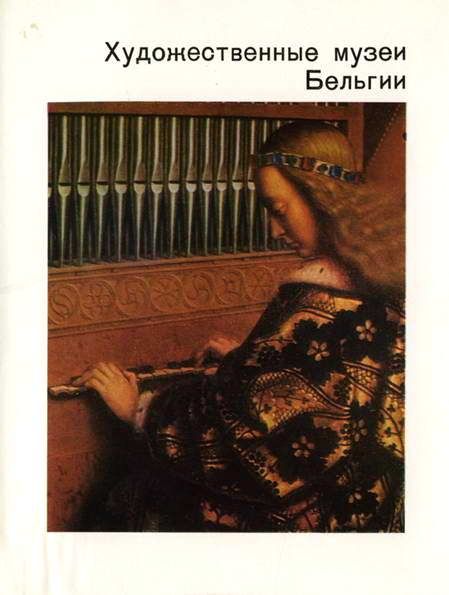 Художественные музеи Бельгии (fb2)