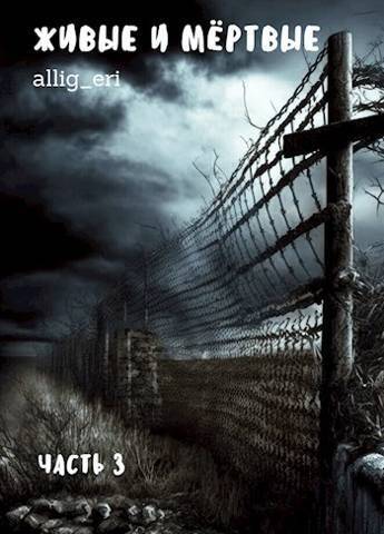 Живые и мертвые. Часть III (СИ) (fb2)
