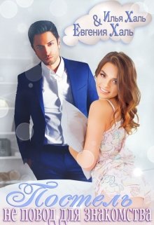 Постель не повод для знакомства (fb2)