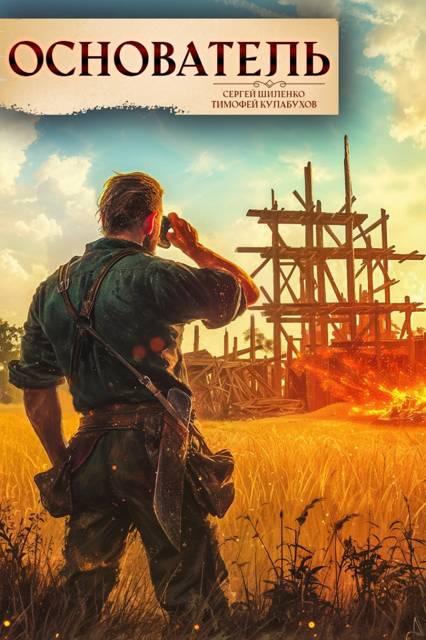 Основатель 1 (fb2)