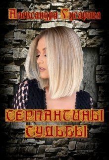 Серпантины судьбы (СИ) (fb2)