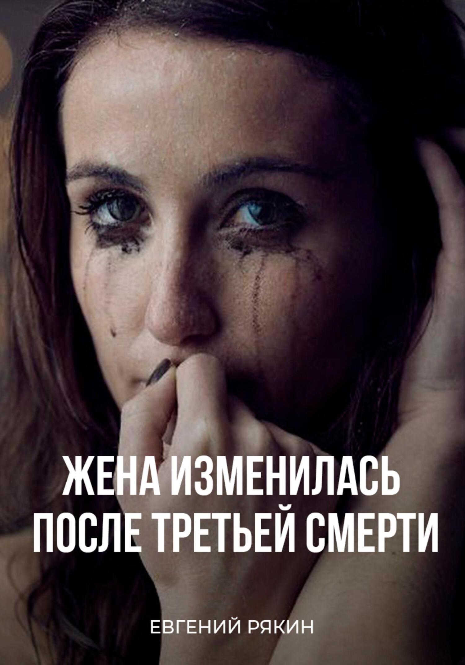 Жена изменилась после третьей смерти (fb2)