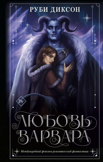 Любовь варвара (fb2)