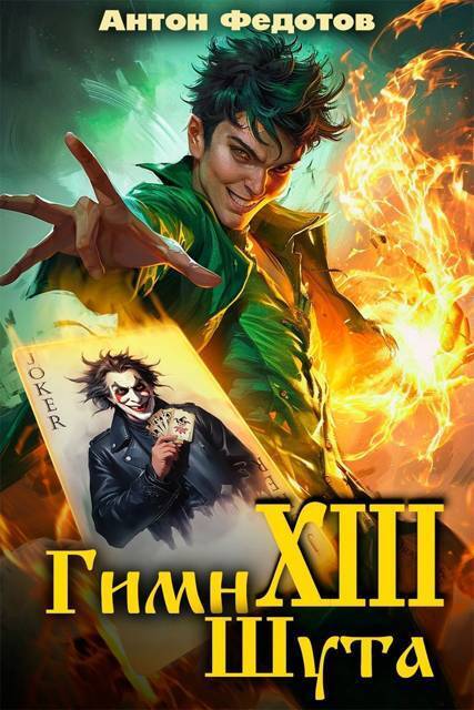 Гимн шута – ХIII (СИ) (fb2)