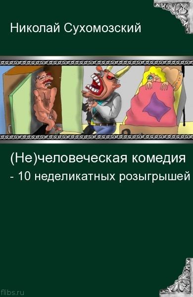 10 неделикатных розыгрышей (fb2)