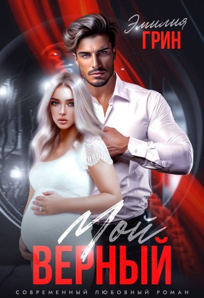 Мой верный (fb2)