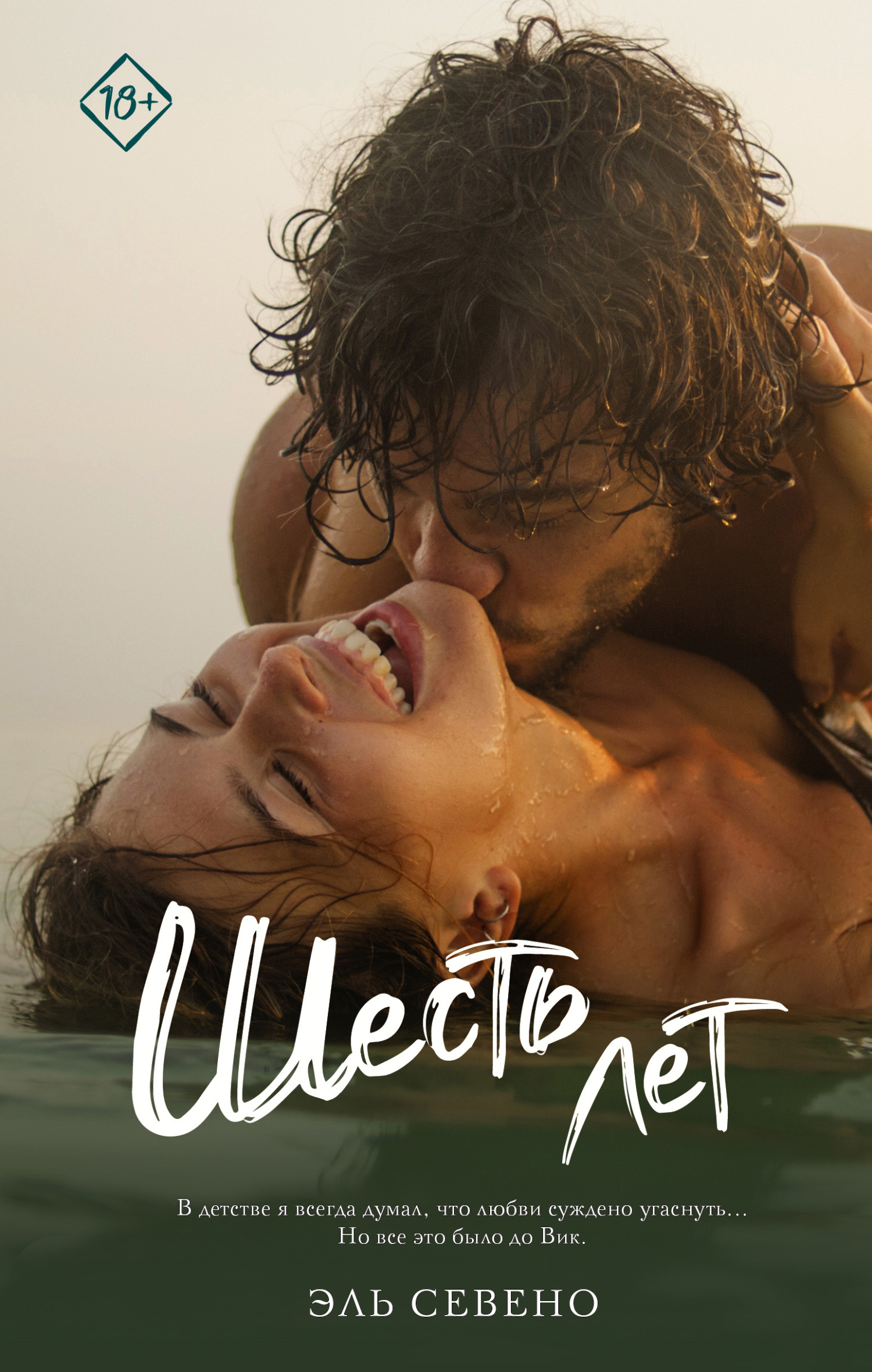 Шесть лет (fb2)