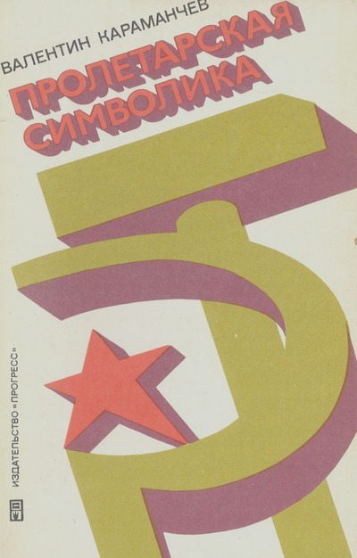 Пролетарская символика (djvu)