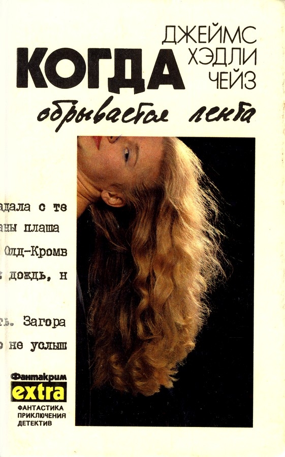 Том 5. Когда обрывается лента (fb2)