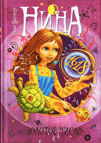 Нина и Золотое число (fb2)