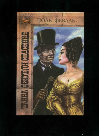 Тайна Обители Спасения (fb2)