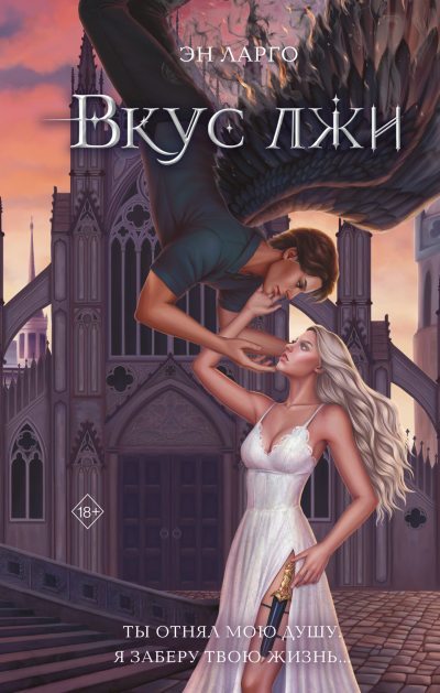 Вкус лжи (fb2)