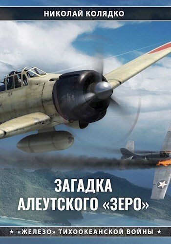 Загадка алеутского «Зеро» (fb2)