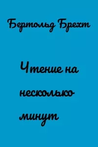 Чтение на несколько минут (fb2)