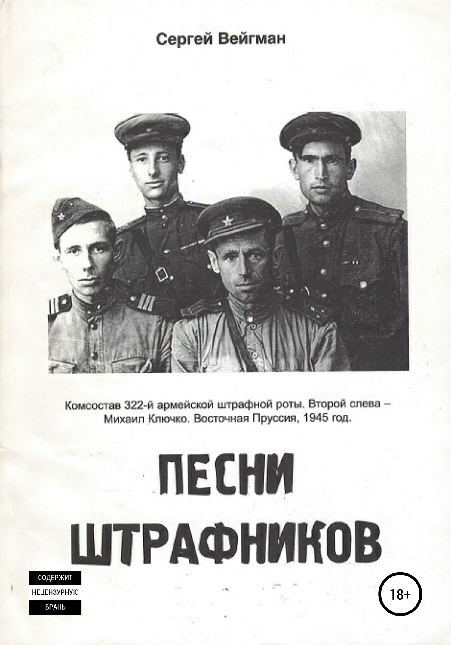 Песни штрафников (fb2)