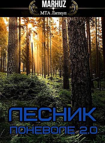 Лесник поневоле 2.0 (fb2)